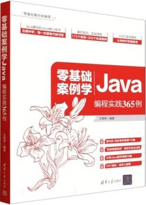 零基礎案例學Java : 編程實踐365例-cover