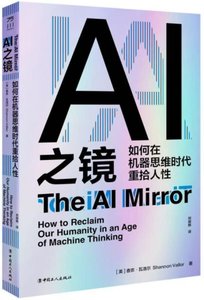 AI之鏡:如何在機器思維時代重拾人性