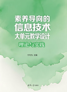 素養導向的信息技術大單元教學設計：理論與實踐-cover