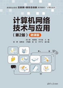 計算機網絡技術與應用(第2版)(微課版)-cover