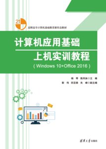 計算機應用基礎上機實訓教程(Windows 10+Office 2016)-cover