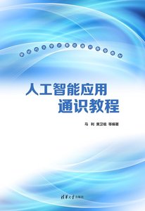 人工智能應用通識教程-cover