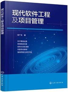 現代軟件工程及項目管理-cover