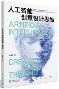 人工智能創意設計思維-cover