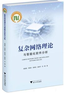 覆雜網絡理論與智能化軟件分析-cover