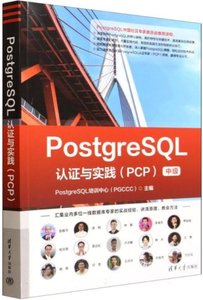 PostgreSQL認證與實踐(PCP中級)-cover