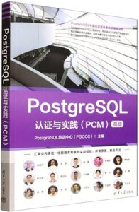 PostgreSQL認證與實踐(PCM高級)-cover