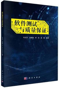 軟件測試與質量保證-cover