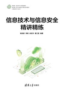 信息技術與信息安全精講精練-cover