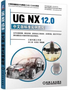 UG NX12.0中文版標準實例教程-cover