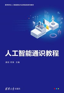 人工智能通識教程-cover