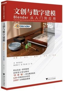 文創與數字建模- Blender從入門到應用-cover