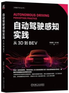 自動駕駛感知實踐 : 從 3D 到 BEV-cover