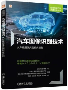 汽車圖像識別技術:從車載攝像頭到模式識別-cover
