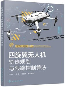 四旋翼無人機軌跡規劃與跟蹤控制算法-cover