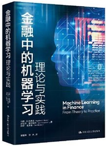 金融中的機器學習 (理論與實踐)-cover