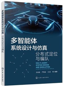 多智能體系統設計與仿真:分布式定位與編隊-cover