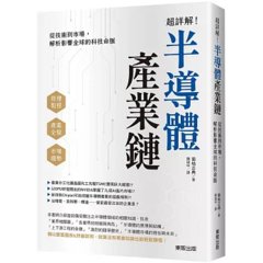 超詳解!半導體產業鏈:從技術到市場,解析影響全球的科技命脈-cover