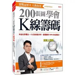 實戰冠軍E大教你用 200張圖學會 K線籌碼:本益比評價法 + E式技術面分析,篩選獲利 100%的成長股!(熱銷再版)-cover