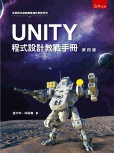 UNITY 程式設計教戰手冊, 4/e-cover