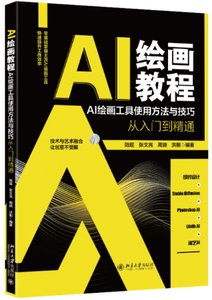 AI繪畫教程：AI繪畫工具使用方法與技巧從入門到精通-cover
