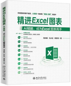 精進Excel圖表:AI賦能,成為Excel圖表高手-cover