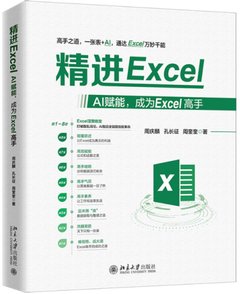 精進Excel:AI賦能,成為Excel高手-cover