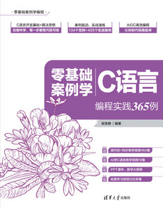 零基礎案例學C語言——編程實踐365例-cover