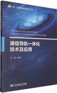 通信導航一體化技術及應用-cover