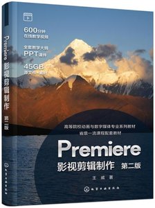 Premiere影視剪輯制作(第2版高等院校動畫與數字媒體專業系列教材)-cover