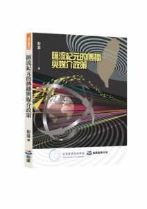 匯流紀元的傳播與媒介政策-cover