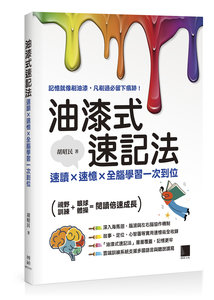 油漆式速記法:速讀 × 速憶 × 全腦學習一次到位-cover