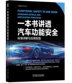 一本書講透汽車功能安全:標準詳解與應用實踐-cover