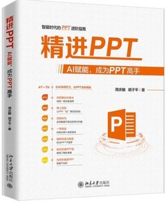 精進PPT:AI賦能,成為PPT高手-cover