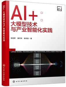 AI+ : 大模型技術與產業智能化實踐-cover