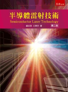 半導體雷射技術, 2/e  Semiconductor Laser Technology-cover