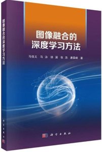 圖像融合的深度學習方法-cover