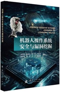 機器人操作系統安全與漏洞挖掘-cover