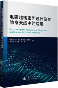電磁超構表面設計及在隱身天線中的應用-cover