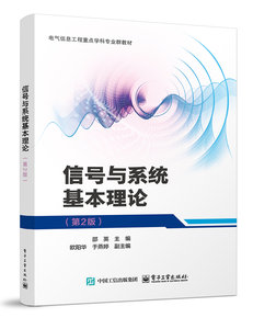 信號與系統基本理論（第2版）-cover