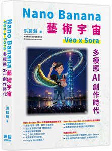 Nano Banana 藝術宇宙 - Veo x Sora: 多模態 AI 創作時代-cover