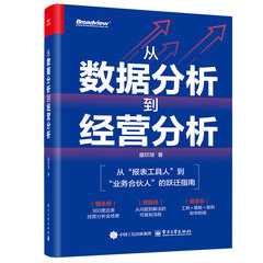 從數據分析到經營分析-cover