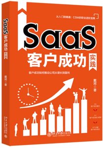 SaaS客戶成功實踐-cover