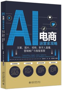 AI電商運營全攻略:文案、圖片、視頻、數字人直播、營銷推廣與智能客服-cover