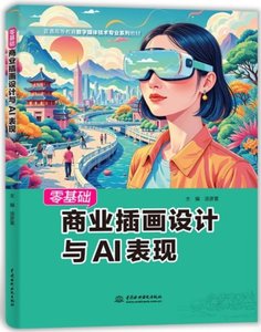 零基礎商業插畫設計與AI表現-cover