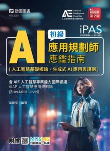 iPAS - AI 應用規劃師初級應鑑指南(人工智慧基礎概論、生成式AI應用與規劃)含AIE國際認證:AIAP人工智慧應用規劃師(Specialist Level) - 最新版(第二版) - 附贈 MOSME-cover