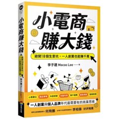 小電商賺大錢:避開 18個生意坑,一人創業也能賺千萬-cover