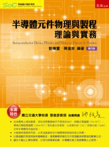 半導體元件物理與製程 ─ 理論與實務, 4/e Semiconductor Device Physics and Process Integration：Theory & Practice-cover
