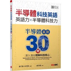 半導體科技英語 半導體基礎30問:深入淺出理解科技核心【書+別冊+朗讀MP3】-cover