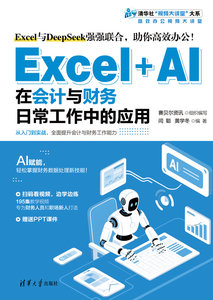 Excel+AI在會計與財務日常工作中的應用-cover